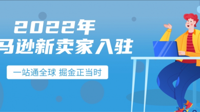 2022年亚马逊全球开店新卖家入驻正式开启!
